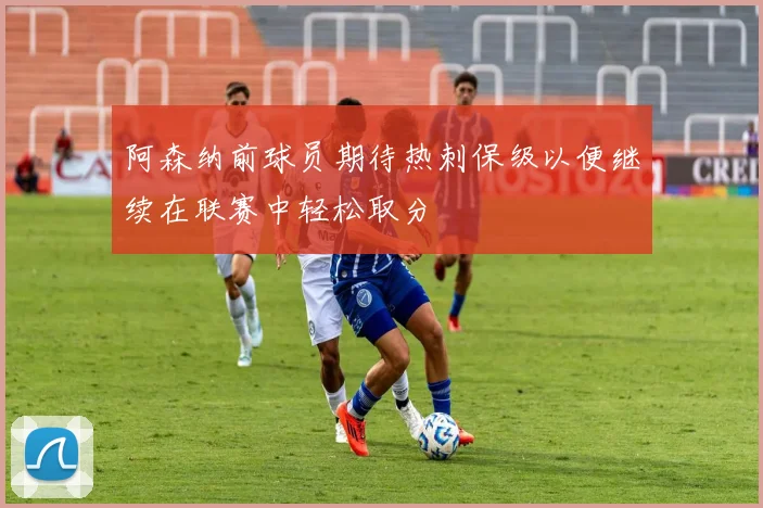 阿森纳前球员期待热刺保级以便继续在联赛中轻松取分