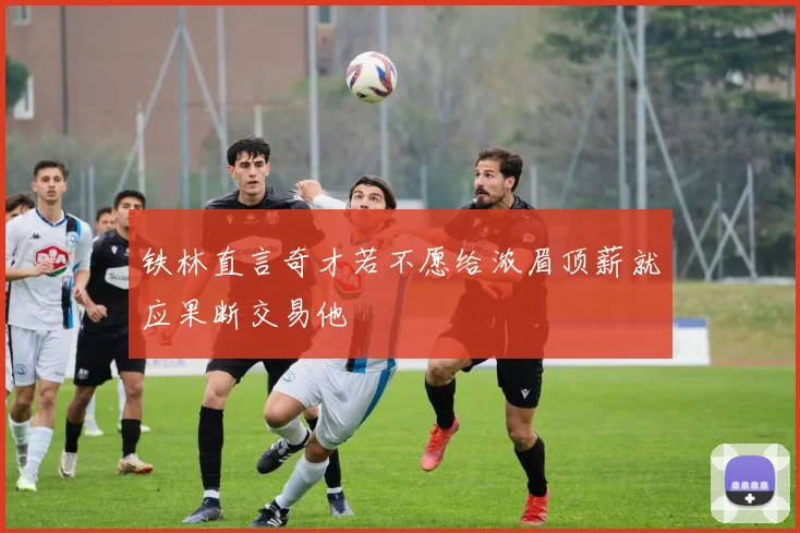 铁林直言奇才若不愿给浓眉顶薪就应果断交易他