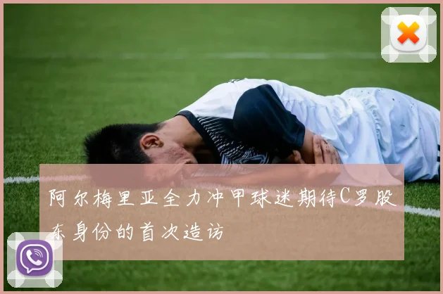 阿尔梅里亚全力冲甲球迷期待C罗股东身份的首次造访