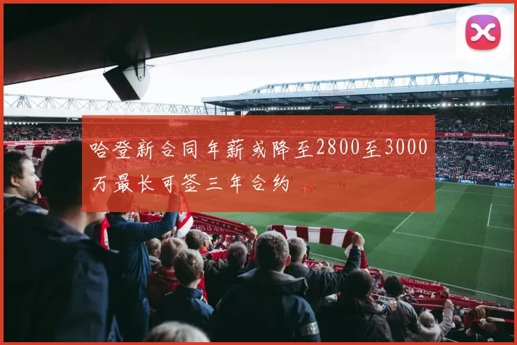 哈登新合同年薪或降至2800至3000万最长可签三年合约