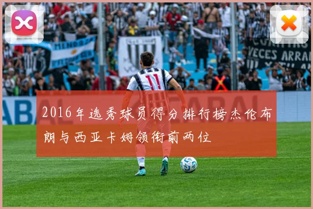 2016年选秀球员得分排行榜杰伦布朗与西亚卡姆领衔前两位