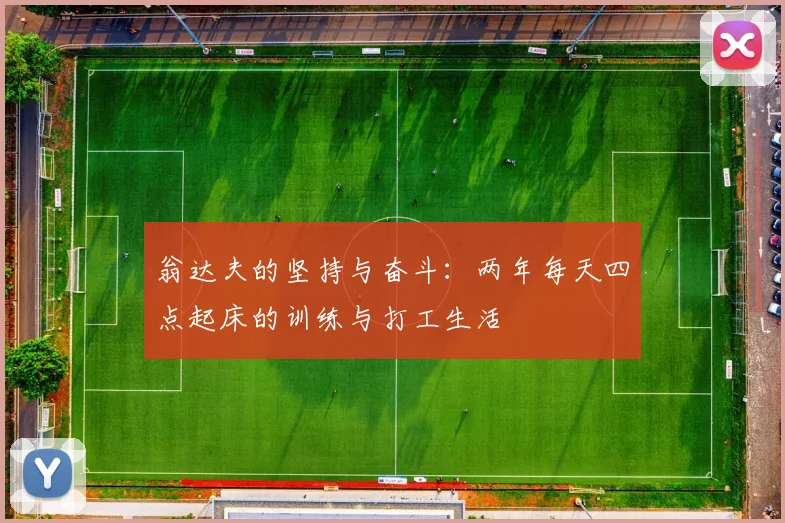 翁达夫的坚持与奋斗：两年每天四点起床的训练与打工生活
