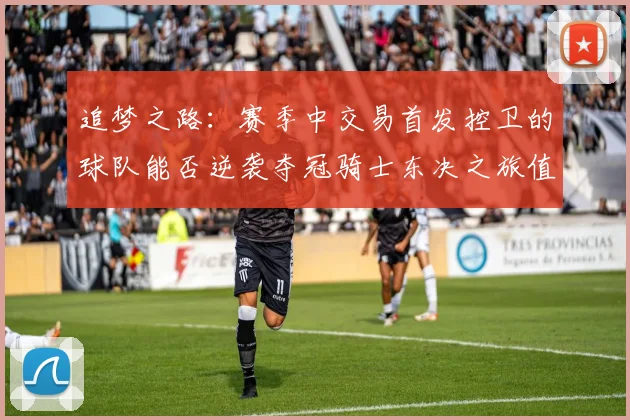 追梦之路：赛季中交易首发控卫的球队能否逆袭夺冠骑士东决之旅值得肯定